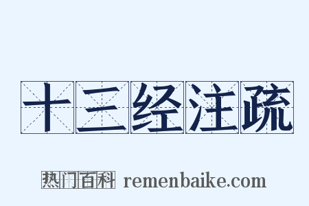 十三经注疏是什么意思的图片